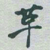 于右任革书法图片