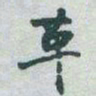 于右任革书法图片