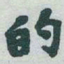 于右任的书法图片