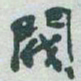于右任閥书法图片