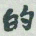 于右任的书法图片