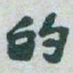 于右任的书法图片