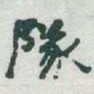 于右任隊书法图片