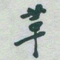 于右任革书法图片