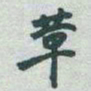 于右任革书法图片