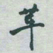 于右任革书法图片