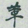 于右任革书法图片