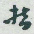 于右任哲书法图片