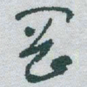 于右任岡书法图片