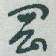 于右任岡书法图片
