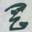 于右任岡书法图片