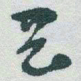 于右任岡书法图片