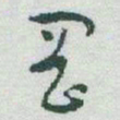 于右任岡书法图片
