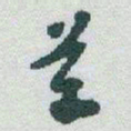 于右任革书法图片