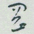 于右任岡书法图片