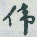 于右任伟书法图片