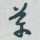 于右任革书法图片