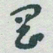 于右任岡书法图片
