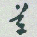 于右任革书法图片