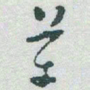 于右任革书法图片