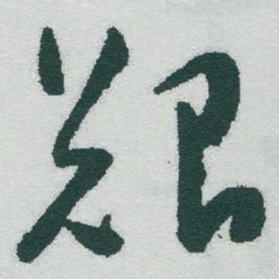于右任艱书法图片