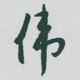 于右任伟书法图片