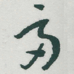 于右任富书法图片
