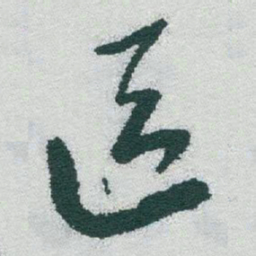 于右任區书法图片