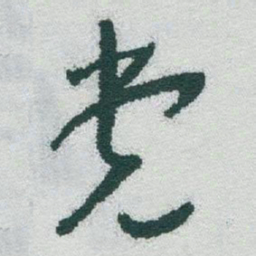于右任党书法图片
