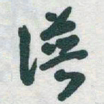 于右任谱书法图片