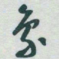 于右任象书法图片