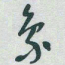 于右任象书法图片