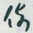 于右任例书法图片