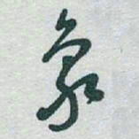 于右任象书法图片