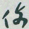 于右任例书法图片