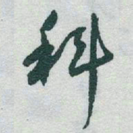 于右任科书法图片