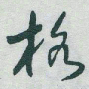 于右任格书法图片
