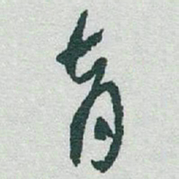 于右任育书法图片