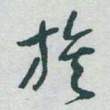 于右任族书法图片
