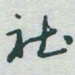 于右任社书法图片