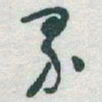 于右任界书法图片