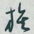 于右任族书法图片