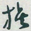 于右任族书法图片