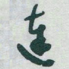 于右任達书法图片