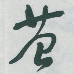 于右任苔书法图片