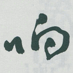 于右任响书法图片
