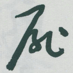 于右任扉书法图片