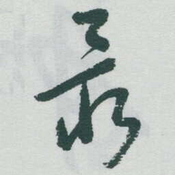 于右任最书法图片