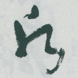于右任願书法图片