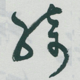 于右任綺书法图片